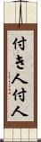 付き人 Scroll