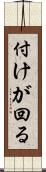 付けが回る Scroll