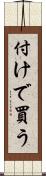 付けで買う Scroll