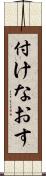 付けなおす Scroll