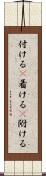 付ける(P) Scroll