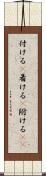 付ける(P) Scroll