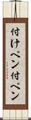 付けペン Scroll