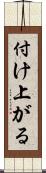 付け上がる Scroll