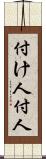 付け人 Scroll