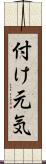 付け元気 Scroll