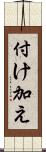 付け加え Scroll