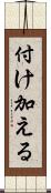 付け加える Scroll