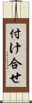 付け合せ Scroll