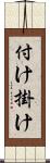 付け掛け Scroll