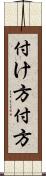 付け方 Scroll