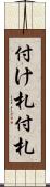 付け札 Scroll