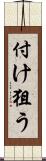 付け狙う Scroll