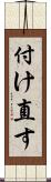 付け直す Scroll