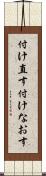 付け直す Scroll