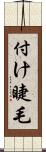 付け睫毛 Scroll