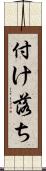 付け落ち Scroll