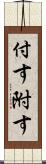 付す Scroll