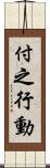 付之行動 Scroll
