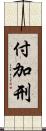 付加刑 Scroll