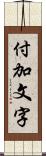 付加文字 Scroll