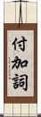 付加詞 Scroll