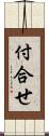 付合せ Scroll