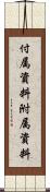 付属資料 Scroll