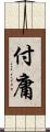 付庸 Scroll