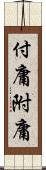 付庸 Scroll