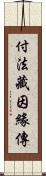 付法藏因緣傳 Scroll