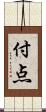 付点 Scroll