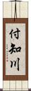 付知川 Scroll