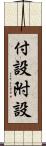 付設 Scroll