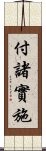 付諸實施 Scroll