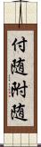 付随 Scroll