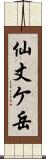 仙丈ケ岳 Scroll