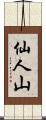 仙人山 Scroll