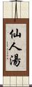 仙人湯 Scroll
