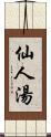 仙人湯 Scroll