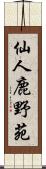 仙人鹿野苑 Scroll