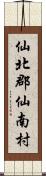仙北郡仙南村 Scroll