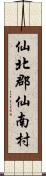 仙北郡仙南村 Scroll