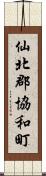 仙北郡協和町 Scroll