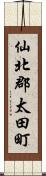 仙北郡太田町 Scroll