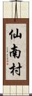 仙南村 Scroll