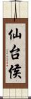 仙台侯 Scroll