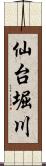 仙台堀川 Scroll