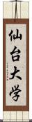 仙台大学 Scroll