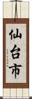 仙台市 Scroll